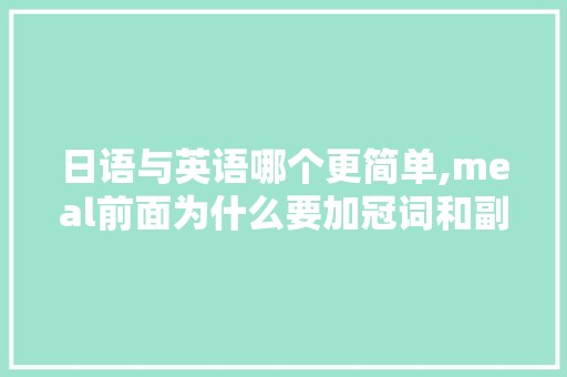 日语与英语哪个更简单,meal前面为什么要加冠词和副词。