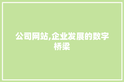 公司网站,企业发展的数字桥梁 公司网站,企业发展的数字桥梁 网站建设公司