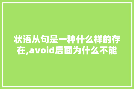 状语从句是一种什么样的存在,avoid后面为什么不能接to do。