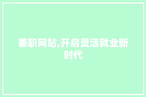 兼职网站,开启灵活就业新时代
