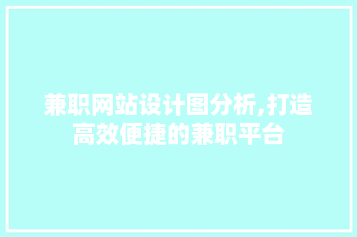 兼职网站设计图分析,打造高效便捷的兼职平台 兼职网站设计图分析,打造高效便捷的兼职平台 神马SEO