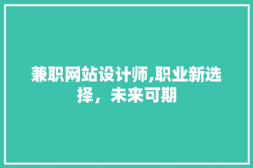 兼职网站设计师,职业新选择，未来可期