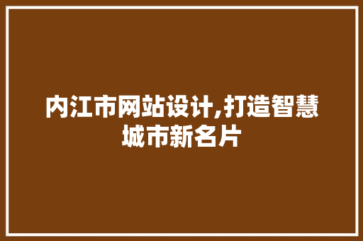 内江市网站设计,打造智慧城市新名片 内江市网站设计,打造智慧城市新名片 搜狗SEO