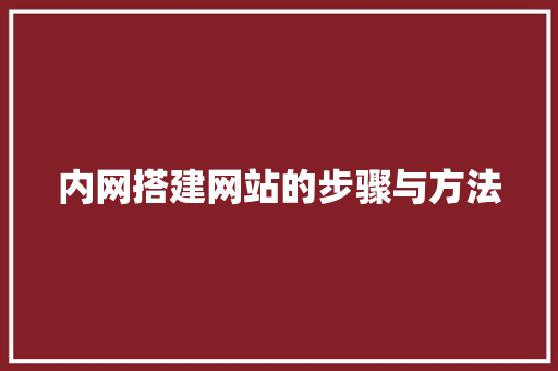 内网搭建网站的步骤与方法