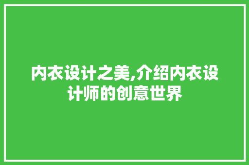 内衣设计之美,介绍内衣设计师的创意世界