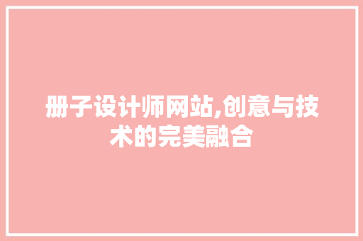 册子设计师网站,创意与技术的完美融合