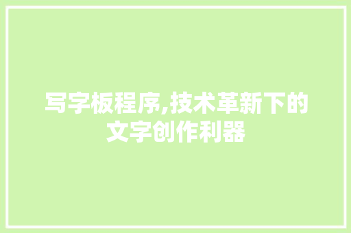 写字板程序,技术革新下的文字创作利器