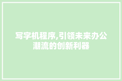 写字机程序,引领未来办公潮流的创新利器 写字机程序,引领未来办公潮流的创新利器 SEO关键词