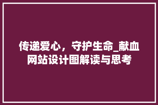 传递爱心，守护生命_献血网站设计图解读与思考