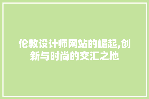 伦敦设计师网站的崛起,创新与时尚的交汇之地