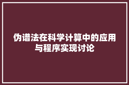 伪谱法在科学计算中的应用与程序实现讨论