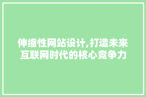 伸缩性网站设计,打造未来互联网时代的核心竞争力 伸缩性网站设计,打造未来互联网时代的核心竞争力 SEO关键词