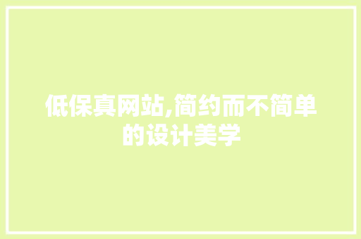 低保真网站,简约而不简单的设计美学