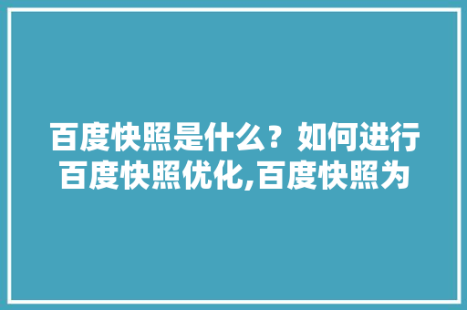 百度快照是什么？如何进行百度快照优化,百度快照为什么没有了。 百度快照是什么？如何进行百度快照优化,百度快照为什么没有了。 神马SEO