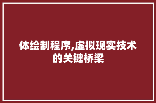 体绘制程序,虚拟现实技术的关键桥梁 体绘制程序,虚拟现实技术的关键桥梁 搜狗SEO