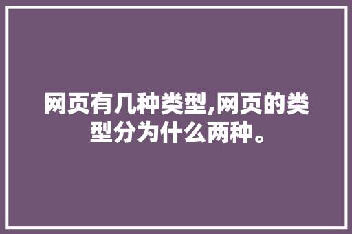 网页有几种类型,网页的类型分为什么两种。 网页有几种类型,网页的类型分为什么两种。 必应SEO
