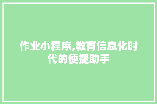 作业小程序,教育信息化时代的便捷助手