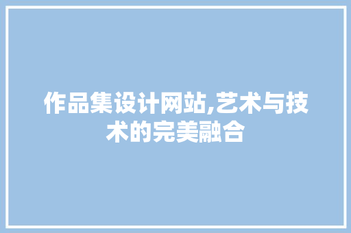 作品集设计网站,艺术与技术的完美融合