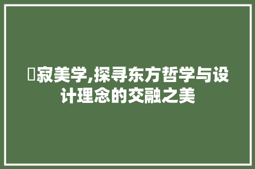 侘寂美学,探寻东方哲学与设计理念的交融之美