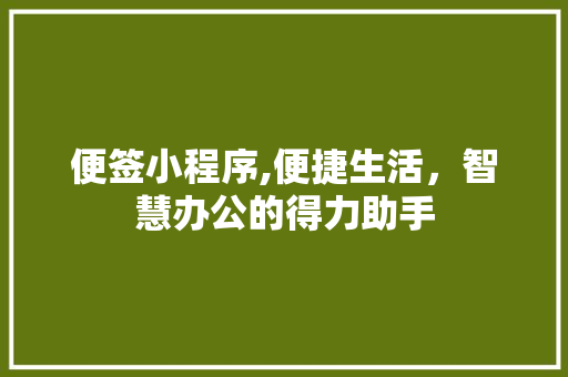 便签小程序,便捷生活，智慧办公的得力助手