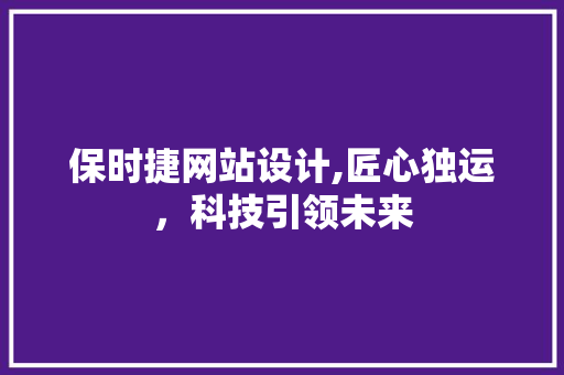 保时捷网站设计,匠心独运，科技引领未来