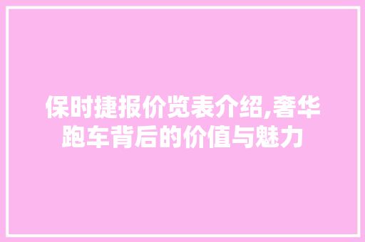 保时捷报价览表介绍,奢华跑车背后的价值与魅力