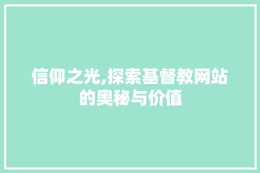 信仰之光,探索基督教网站的奥秘与价值