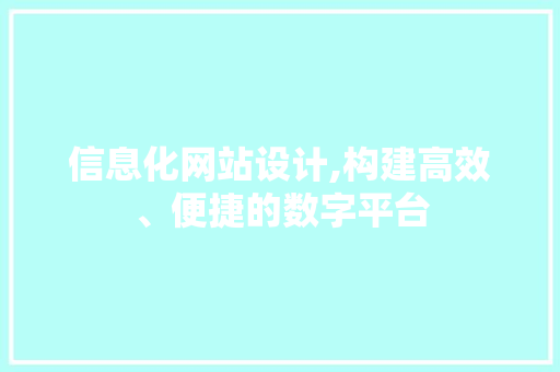 信息化网站设计,构建高效、便捷的数字平台 信息化网站设计,构建高效、便捷的数字平台 搜狗SEO