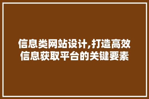 信息类网站设计,打造高效信息获取平台的关键要素 信息类网站设计,打造高效信息获取平台的关键要素 必应SEO
