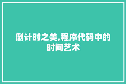 倒计时之美,程序代码中的时间艺术