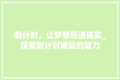 倒计时，让梦想照进现实_探索倒计时网站的魅力