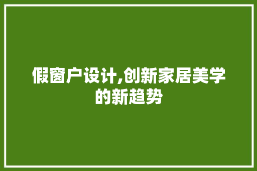 假窗户设计,创新家居美学的新趋势