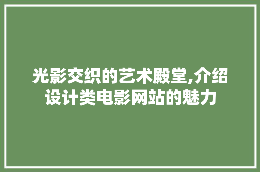 光影交织的艺术殿堂,介绍设计类电影网站的魅力