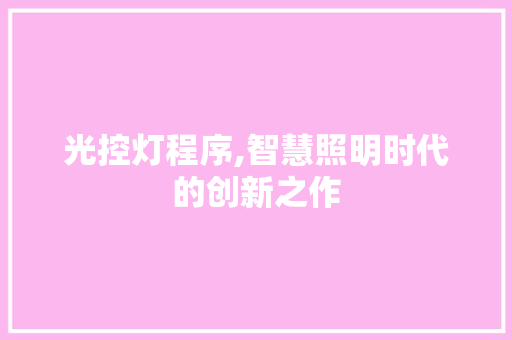 光控灯程序,智慧照明时代的创新之作 光控灯程序,智慧照明时代的创新之作 神马SEO