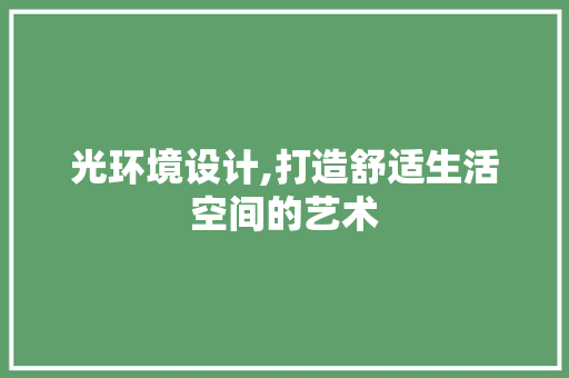 光环境设计,打造舒适生活空间的艺术