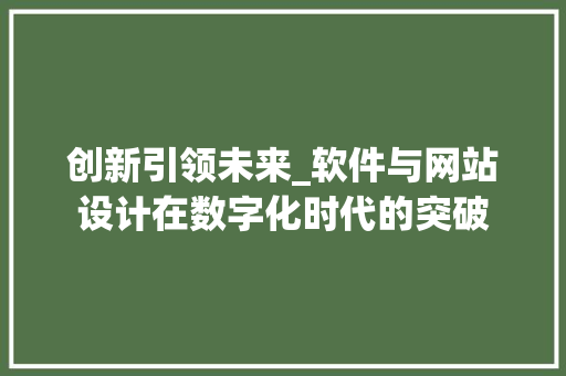 创新引领未来_软件与网站设计在数字化时代的突破