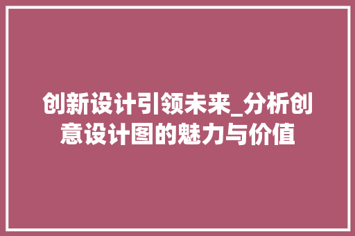 创新设计引领未来_分析创意设计图的魅力与价值