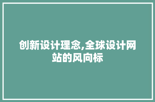 创新设计理念,全球设计网站的风向标
