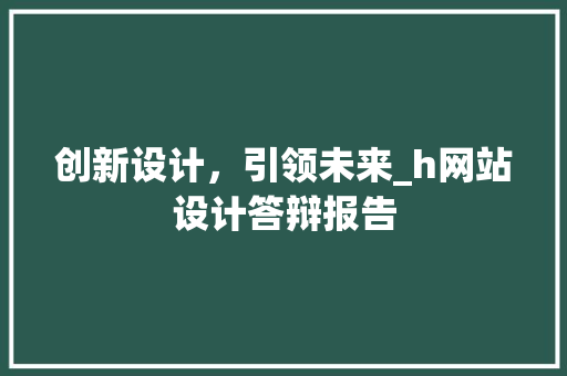创新设计，引领未来_h网站设计答辩报告
