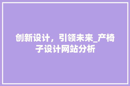 创新设计，引领未来_产椅子设计网站分析