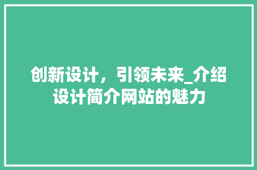 创新设计，引领未来_介绍设计简介网站的魅力