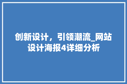 创新设计，引领潮流_网站设计海报4详细分析