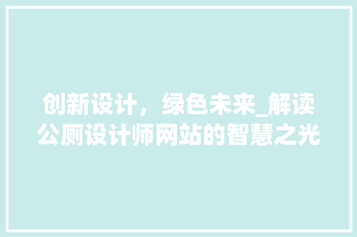 创新设计,绿色未来_解读公厕设计师网站的智慧之光 网站建设公司 创新设计,绿色未来_解读公厕设计师网站的智慧之光 创新设计,绿色未来_解读公厕设计师网站的智慧之光 网站建设公司