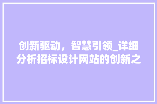 创新驱动，智慧引领_详细分析招标设计网站的创新之处