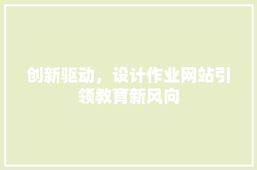 创新驱动，设计作业网站引领教育新风向