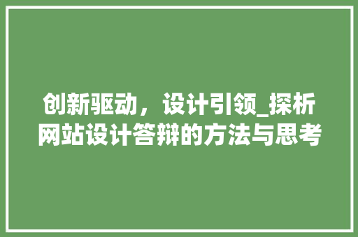 创新驱动，设计引领_探析网站设计答辩的方法与思考