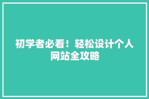 初学者必看！轻松设计个人网站全攻略 初学者必看！轻松设计个人网站全攻略 必应SEO