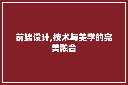 前端设计,技术与美学的完美融合