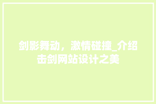 剑影舞动，激情碰撞_介绍击剑网站设计之美