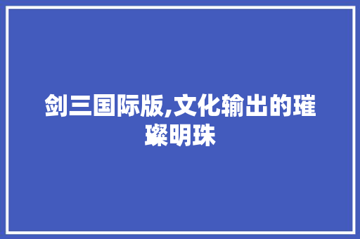 剑三国际版,文化输出的璀璨明珠
